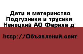 Дети и материнство Подгузники и трусики. Ненецкий АО,Фариха д.